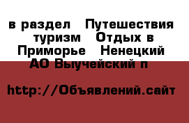  в раздел : Путешествия, туризм » Отдых в Приморье . Ненецкий АО,Выучейский п.